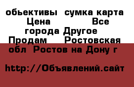 Canon 600 d, обьективы, сумка карта › Цена ­ 20 000 - Все города Другое » Продам   . Ростовская обл.,Ростов-на-Дону г.